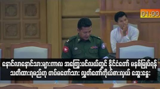 Embedded thumbnail for  နောင်လာနောင်သားများကာလ အကြွေးပင်လယ်တွင် နိုင်ငံတော် မနစ်မြုပ်ရန် သတိထားရမည်ဟု နိုင်ငံတကာချေးငွေကိစ္စနှင့် ပတ်သက်ပြီး တပ်မတော်သားလွှတ်တော်ကိုယ်စားလှယ် ဆွေးနွေး