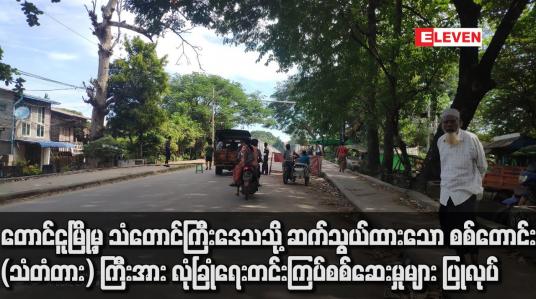 Embedded thumbnail for တောင်ငူအနီးတွင် ပစ်ခတ်သံများဆက်တိုက်ကြားရပြီးနောက် တောင်ငူမြို့မှ သံတောင်ကြီးဒေသသို့ ဆက်သွယ်ထားသော စစ်တောင်း (သံတံတား) ကြီးအား လုံခြုံရေးတင်းကြပ်စစ်ဆေးမှုများ ပြုလုပ်