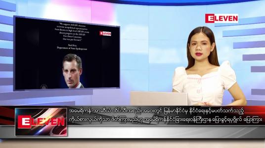 Embedded thumbnail for မေ ၁၂ ရက် ညနေခင်း သတင်းအစီအစဉ်