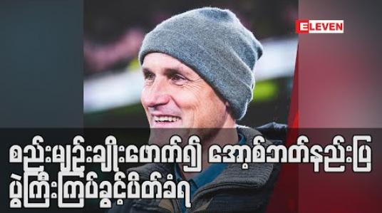 Embedded thumbnail for စည်းမျဉ်းချိုးဖောက်၍ သွားတိုက်ဆေးနှင့် Skin Care ပြုလုပ်ရန်ပစ္စည်းဝယ်ထွက်ခဲ့သည့် အော့စ်ဘတ်နည်းပြပွဲကြီးကြပ်ခွင့်ပိတ်ခံရ (ရုပ်သံ) 