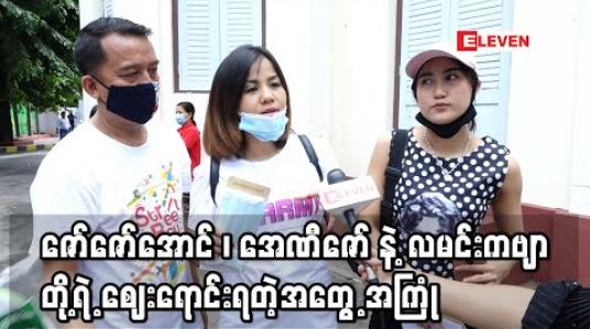 Embedded thumbnail for ကျွန်မတို့အနုပညာသူငယ်ချင်းတွေ ဒီကာလမှာ ဈေးတွေရောင်းနေကြပါတယ် ၊ အဆင်ပြေတာတွေရှိသလို မှာထားတဲ့ ပစ္စည်းတွေပို့ဖို့ငွေလွှဲခိုင်းမယ့်ချိန်မှ စက်ပိတ်သွားတဲ့အနှောက်တွေလဲကြုံရတယ် 