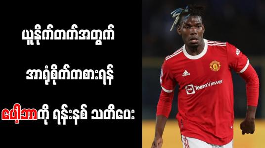 Embedded thumbnail for ပေါ့ဘာ၏ စာချုပ်ကိစ္စကို စိတ်မဝင်စားဘဲ ယူနိုက်တက်အတွက် ပေးဆပ်ခြင်းရှိ၊ မရှိသာအရေးကြီးကြောင်း ရန်းနစ်