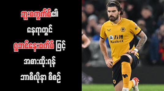Embedded thumbnail for ဘူးစကွက်စ်၏နေရာတွင် ရူဘင်နေးဗက်စ်ဖြင့် အစားထိုးရန် ဘာစီလိုနာ စီစဉ်