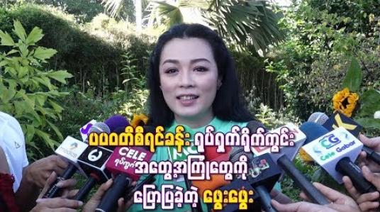 Embedded thumbnail for  မမိုးနဲ့အပြင်မှာအရမ်းခင်ပေမယ့် ပပဝတီစီရင်ခန်းရိုက်ကွင်းမှာ နင်နဲ့ငါရန်ဘက်ပဲဆိုပြီး နှစ်ယောက်ညှိ ရင်း ကာရိုက်တာအတိုင်းရိုက်ကွင်းမှာနေတယ် ဆိုတဲ့ ဖွေးဖွေး