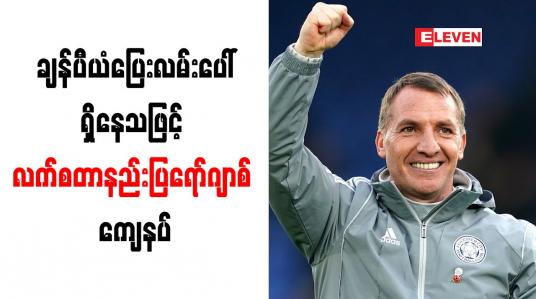 Embedded thumbnail for ချန်ပီယံပြေးလမ်းပေါ်ရှိနေသဖြင့် လက်စတာနည်းပြ ရော်ဂျာစ် ကျေနပ်
