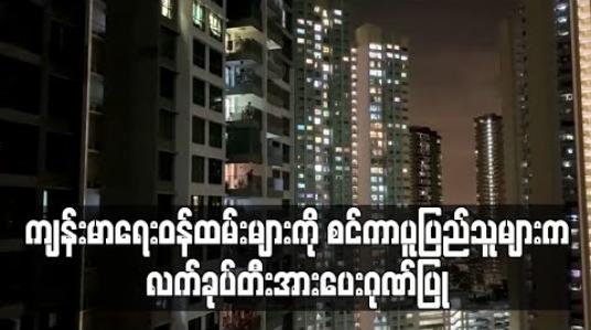 Embedded thumbnail for ကျန်းမာရေးဝန်ထမ်းများကို စင်ကာပူပြည်သူများက လက်ခုပ်တီး၍ အားပေး ဂုဏ်ပြု