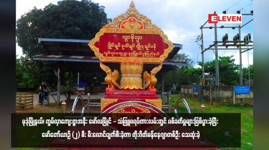 Embedded thumbnail for မုဒုံမြို့နယ်၊ ကွမ်လှာကျေးရွာအနီး မော်လမြိုင် - သံဖြူဇရပ်ကားလမ်းတွင် ပစ်ခတ်မှုများဖြစ်ပွားခဲ့ပြီး မော်တော်ယာဉ် (၂) စီး မီးလောင်ပျက်စီးခဲ့ကာ တိုးဂိတ်မန်နေဂျာတစ်ဦး သေဆုံးခဲ့ (ရုပ်သံ)