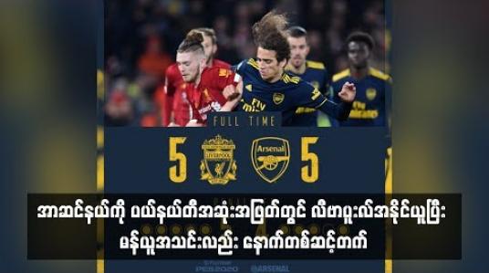 Embedded thumbnail for ဆုံးအဖြတ်တွင် လီဗာပူးလ်အနိုင်ယူပြီး မန်ယူအသင်းလည်း နောက်တစ်ဆင့်တက် (ရုပ်သံ)