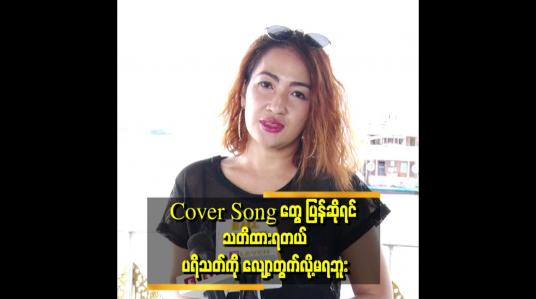 Embedded thumbnail for &amp;quot;ကိုယ်တိုင်လည်း သီချင်းအခန့်.အခက်တွေ မဆိုရဲဘူး။