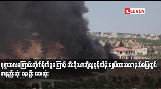 Embedded thumbnail for ရုရှားလေကြောင်းတိုက်ခိုက်မှုကြောင့် ဆီးရီးယားရှိသူပုန်ထိန်းချုပ်ထားသောနယ်မြေတွင် အနည်းဆုံး ၁၃ ဦး သေဆုံး