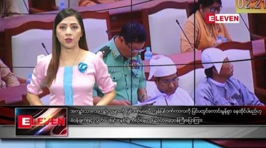 Embedded thumbnail for ဇွန်လ ၄ ရက် နံနက်ပိုင်း သတင်းအစီအစဉ် 