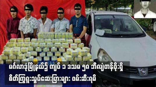 Embedded thumbnail for မင်္ဂလာဒုံမြို့နယ်၌ ကျပ် ၁ ဒသမ ၅၈ ဘီလျံတန်ဖိုးရှိ စိတ်ကြွရူးသွပ်ဆေးပြားများ ဖမ်းဆီးရမိ