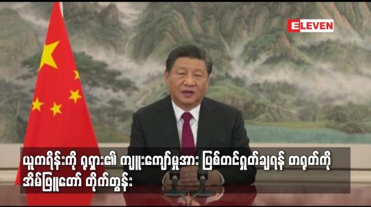 Embedded thumbnail for ယူကရိန်းကို ရုရှား၏ ကျူးကျော်မှုအား ပြစ်တင်ရှုတ်ချရန် တရုတ်ကို အိမ်ဖြူတော် တိုက်တွန်း