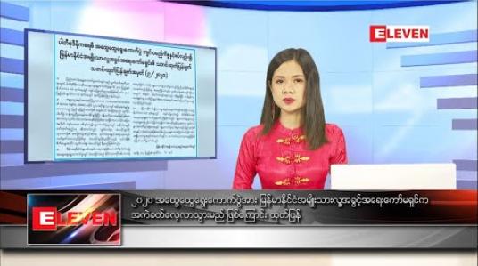 Embedded thumbnail for ဇူလိုင်လ ၇ ရက်နေ့ နေ့လယ်ပိုင်းသတင်းအစီအစဉ် 