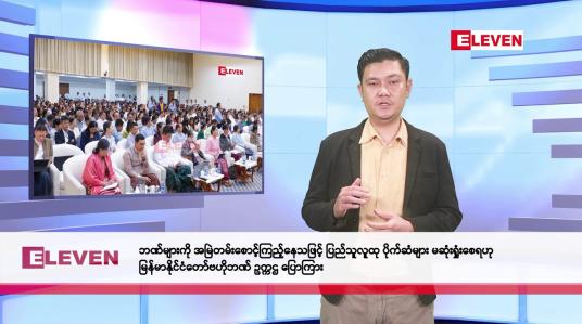 Embedded thumbnail for ဖေဖော်ဝါရီလ ၇ ရက်နေ့ နံနက်ပိုင်းသတင်းအစီအစဉ်