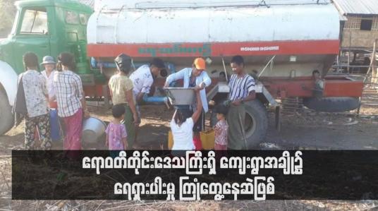 Embedded thumbnail for ဧရာဝတီတိုင်းဒေသကြီးရှိ ကျေးရွာအချို့၌ ရေရှားပါးမှု ကြုံတွေ့နေဆဲဖြစ်