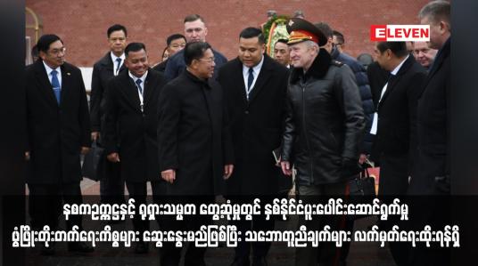 Embedded thumbnail for နစကဥက္ကဋ္ဌနှင့် ရုရှားသမ္မတ တွေ့ဆုံမှုတွင် နှစ်နိုင်ငံပူးပေါင်းဆောင်ရွက်မှု ဖွံဖြိုးတိုးတက်ရေးကိစ္စများ ဆွေးနွေးမည်ဖြစ်ပြီး သဘောတူညီချက်များ လက်မှတ်ရေးထိုးရန်ရှိ (ရုပ်သံ)
