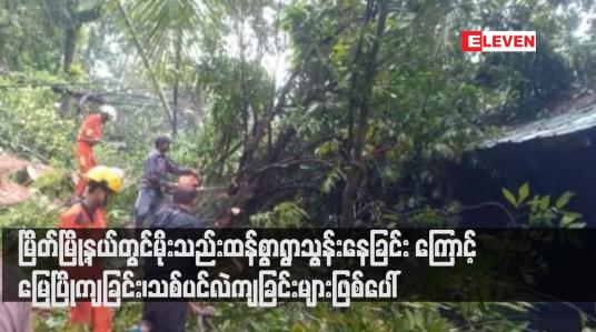 Embedded thumbnail for မြိတ်မြို့နယ်တွင်မိုးသည်းထန်စွာရွာသွန်းနေခြင်းကြောင့် မြေပြိုကျခြင်း၊သစ်ပင်လဲကျခြင်းများဖြစ်ပေါ်