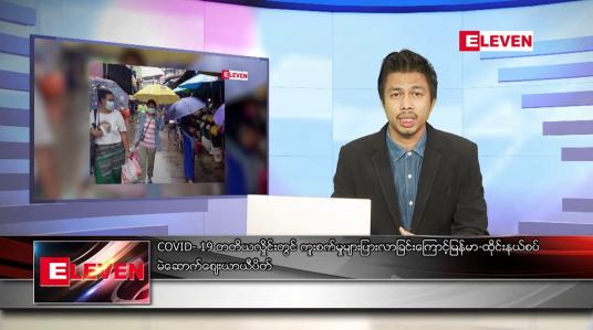 Embedded thumbnail for သြဂုတ် ၆ ရက် နံနက်ခင်းသတင်းအစီအစဉ် 