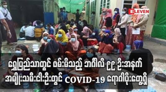 Embedded thumbnail for ရွှေပြည်သာမြို့နယ်တွင် ဖမ်းဆီးရမိသည့် ဘင်္ဂါလီ ၉၉ ဦးအနက် အမျိုးသမီး ငါးဦးတွင် COVID-19 ရောဂါပိုးတွေ့ရှိ