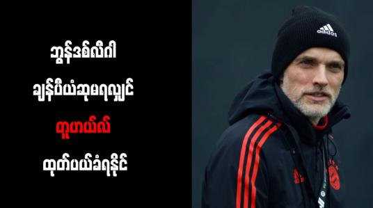 Embedded thumbnail for ဘွန်ဒစ်လီဂါ ချန်ပီယံဆုမရလျှင် တူဟယ်လ် ထုတ်ပယ်ခံရနိုင်