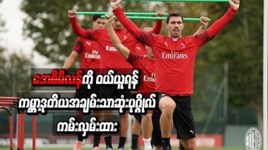 Embedded thumbnail for အေစီမီလန်အသင်းကိုပေါင်သန်း (၈၉၀)ဖြင့်ဝယ်ယူရန်ကမ်းလှမ်းထား
