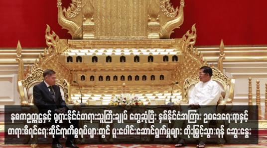 Embedded thumbnail for နစကဥက္ကဋ္ဌနှင့် ရုရှားနိုင်ငံတရားသူကြီးချုပ် တွေ့ဆုံပြီး နှစ်နိုင်ငံအကြား ဥပဒေရေးရာနှင့် တရားစီရင်ရေးဆိုင်ရာကိစ္စရပ်များတွင် ပူးပေါင်းဆောင်ရွက်မှုများ တိုးမြှင့်သွားရန် ဆွေးနွေး 