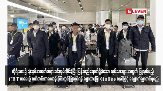 Embedded thumbnail for ကိုရီးယား၌ သုံးနှစ်အထက်တရားဝင်လုပ်ကိုင်ခဲ့ပြီး ပြန်လည်ရောက်ရှိခဲ့သော လုပ်သားများအတွက် ပြုလုပ်မည့် CBT စာမေးပွဲ စက်တင်ဘာလဆန်းပိုင်းတွင်ပြုလုပ်ရန် လျာထားပြီး Online စနစ်ဖြင့် လျှောက်လွှာတင်ရမည်