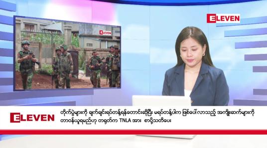Embedded thumbnail for သြဂုတ်လ ၃၁ ရက် ညပိုင်းသတင်းအစီအစဉ် ( ည ၈ နာရီတိုက်ရိုက်ထုတ်လွှင့်မှု )