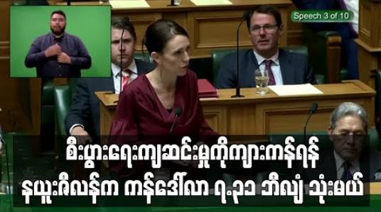 Embedded thumbnail for ကိုရိုနာကပ်ရောဂါကြောင့် ဖြစ်လာနိုင်သည့် စီးပွားရေးကျဆင်းမှုကို ကျားကန်ရန် နယူးဇီလန်က အမေရိကန်ဒေါ်လာ ၇.၃၁ ဘီလျံ သုံးမည် 
