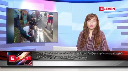 Embedded thumbnail for ဒီဇင်ဘာ ၈ ရက်နေ့ ညပိုင်းသတင်းအစီအစဉ် ( ည ၈ နာရီတိုက်ရိုက်ထုတ်လွှင့်မှု )