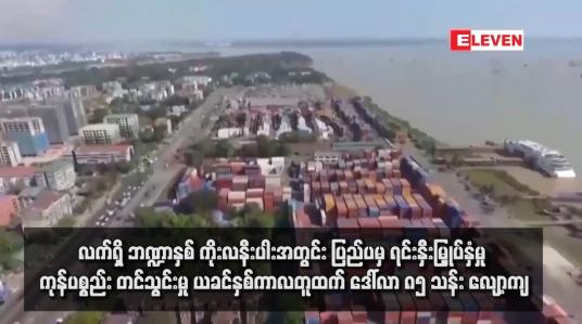 Embedded thumbnail for လက်ရှိ ဘဏ္ဍာနှစ် ကိုးလနီးပါးအတွင်း ပြည်ပမှ ရင်းနှီးမြှုပ်နှံမှု ကုန်ပစ္စည်း တင်သွင်းမှု ယခင်နှစ်ကာလတူထက် ဒေါ်လာ ၈၅ သန်း လျော့ကျ