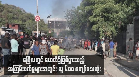 Embedded thumbnail for ဧပြီလတွင် ဟေတီ၌ဖြစ်ပွားသည့် အကြမ်းဖက်မှုများအတွင်း လူ ၆၀ဝ ကျော်သေဆုံး