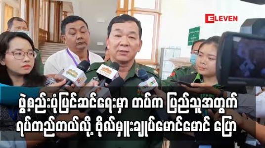 Embedded thumbnail for ဖွဲ့စည်းပုံပြင်ဆင်ရေးတွင် တပ်မတော်ဘက်က ပြည်သူတစ်ရပ်လုံးအတွက် ရပ်တည်ချက်မှန်ကန်စွာဆောင်ရွက်နေဟုတပ်မတော် သားကိုယ်စားလှယ် ဆို (ရုပ်သံ) 