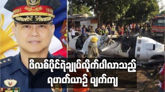 Embedded thumbnail for ဖိလစ်ပိုင်ရဲချုပ်လိုက်ပါလာသည့်ရဟတ်ယာဉ် ပျက်ကျ 