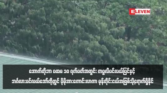 Embedded thumbnail for အောက်တိုဘာ ပထမ ၁၀ ရက်ပတ်အတွင်း ကပ္ပလီပင်လယ်ပြင်နှင့် ဘင်္ဂလားပင်လယ်အော်တို့တွင် လေဖိအားနည်းရပ်ဝန်းတစ်ကြိမ်ဖြစ်ပေါ်နိုင်ပြီး ပိုမိုအားကောင်းလာကာ မုန်တိုင်းငယ်အဖြစ်သို့ရောက်ရှိနိုင်