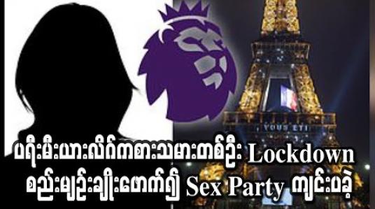 Embedded thumbnail for ပရီးမီးယားလိဂ်ကစားသမားတစ်ဦး Lockdown  စည်းမျဉ်းချိုးဖောက်၍ Sex Party ကျင်းပခဲ့