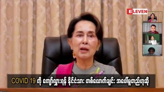 Embedded thumbnail for နိုင်ငံတစ်နိုင်ငံတွင် COVID 19ကဲ့သို့ ပြသနာကြီးတစ်ခုကို ကျော်လွှားနိုင်ရန် နိုင်ငံသူနိုင်ငံသားတစ်ယောက်ချင်း အပေါ်မူတည်ကြောင်း နိုင်ငံတော်၏ အတိုင်ပင်ခံပုဂ္ဂိုလ်ပြောကြား (ရုပ်သံ) 