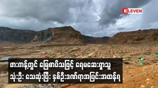 Embedded thumbnail for ဖားကန့်မြို့နယ်အတွင်းရှိ မြန်မာသူရကျောက်မျက်တူးဖော်ရေးကုမ္ပဏီလုပ်ကွက်ဟောင်းတွင် မြေစာပိသဖြင့် ရေမဆေးရှာသူ သုံးဦး သေဆုံးပြီး နှစ်ဦးဒဏ်ရာအပြင်းအထန်ရ 