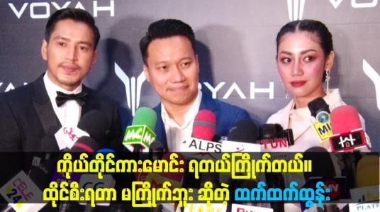 Embedded thumbnail for ကိုယ်တိုင်ကားမောင်း ရတယ်ကြိုက်တယ်။ ထိုင်စီးရတာ မကြိုက်ဘူး ဆိုတဲ့ ထက်ထက်ထွန်း
