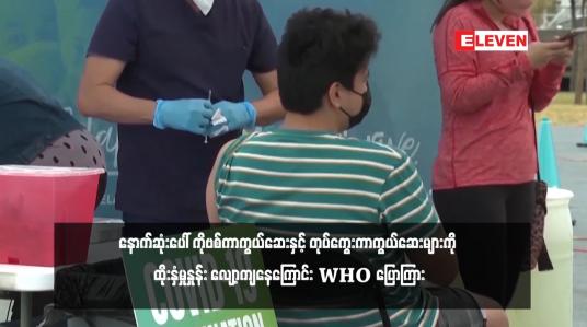 Embedded thumbnail for နောက်ဆုံးပေါ် ကိုဗစ်ကာကွယ်ဆေးနှင့် တုပ်ကွေးကာကွယ်ဆေးများကို ထိုးနှံမှုနှုန်း လျော့ကျနေကြောင်း WHO ပြောကြား (ရုပ်သံ)