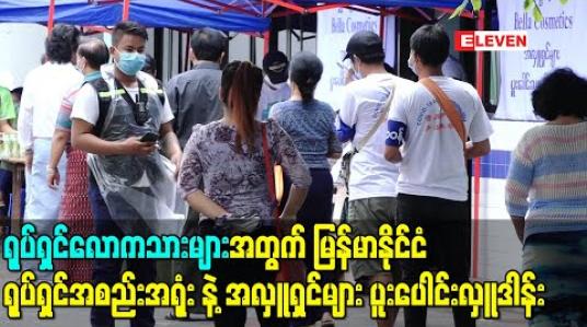 Embedded thumbnail for ရုပ်ရှင်လောကသားများအတွက် ငါးကြိမ်မြောက် အလှူအဖြစ် မြန်မာနိုင်ငံရုပ်ရှင်အစည်းအရုံး နဲ့ အလှူရှင်များ ပူးပေါင်းလှူဒါန်း