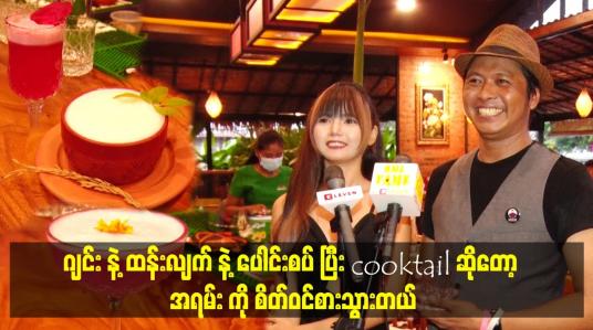 Embedded thumbnail for ဂျင်းနဲ့ ထန်းလျက်နဲ့ ပေါင်းစပ်ပြီး cooktail ဆိုတော့ အရမ်းကို စိတ်ဝင်စားသွားတယ်