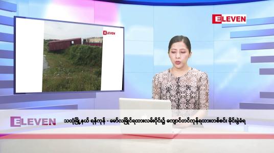 Embedded thumbnail for နိုဝင်ဘာ ၈ ရက်နေ့ နံနက်ပိုင်းသတင်းအစီအစဉ်