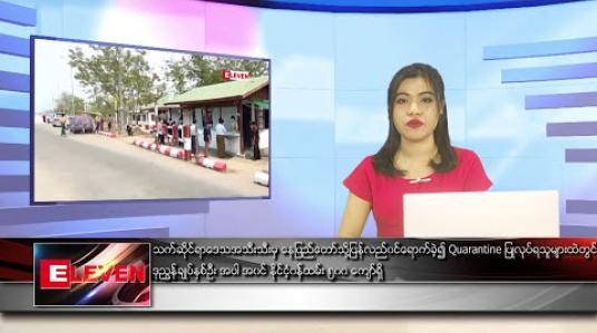 Embedded thumbnail for ဧပြီလ ၂၇ ရက်နေ့ ညပိုင်းသတင်းအစီအစဉ် 