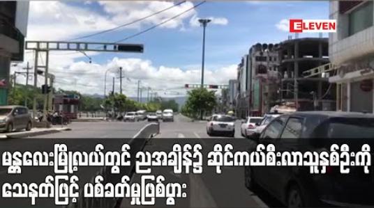 Embedded thumbnail for မန္တလေးမြို့လယ်တွင် ညအချိန်၌ ဆိုင်ကယ်စီးလာသူ နှစ်ဦးကို သေနတ်ဖြင့် ပစ်ခတ်မှုဖြစ်ပွား (ရုပ်သံ) 