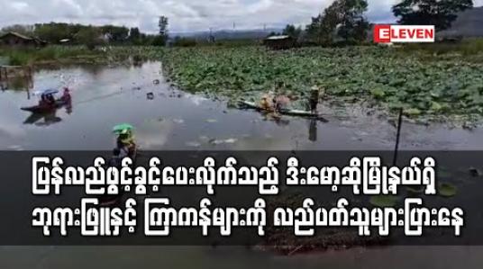 Embedded thumbnail for ကယားပြည်နယ် ဒီးမော့ဆိုမြို့နယ်တွင် COVID 19 ကာလ ပိတ်ထားသည့် ဘုရားဖြူနှင့်ကြာကန်များကို ပြန်လည်ဖွင့်ခွင့်ပေး လိုက်သဖြင့်လာရောက်လည်ပတ်သူများပြားနေ 