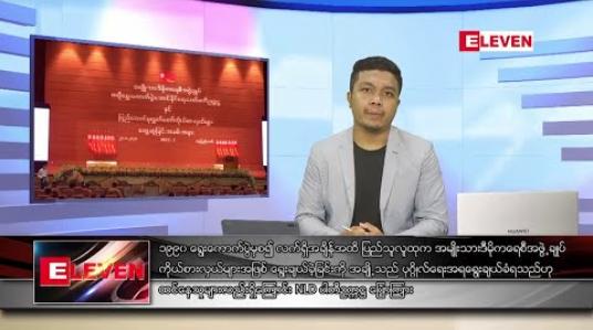 Embedded thumbnail for သြဂုတ် ၂၄ ရက် နံနက်ခင်း သတင်းအစီအစဉ် 