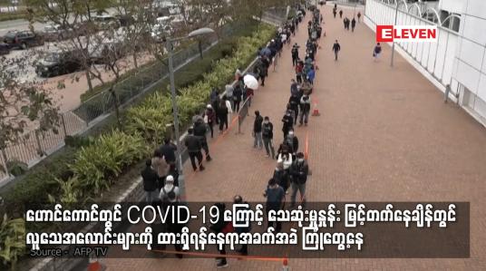 Embedded thumbnail for ဟောင်ကောင်တွင် COVID-19 ကြောင့် သေဆုံးမှုနှုန်း မြင့်တက်နေချိန်တွင် လူသေအလောင်းများကို