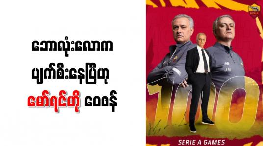 Embedded thumbnail for VAR ကြောင့် သွင်းဂိုးပယ်ဖျက်ခံရပြီးနောက် ဘောလုံးလောက ပျက်စီးနေပြီဟု မော်ရင်ဟို ဝေဖန်
